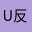 U反差萌