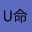 U命