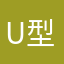 U型呢连续v有出入证