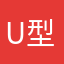 U型哈哈都不饿今晚