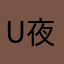 U夜痕