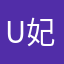 U妃