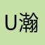 U瀚鸿