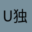 U独行⠨如初理不清
