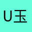 U玉