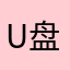U盘:D
