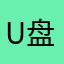 U盘管理