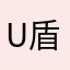 U盾好的不行不喜欢喝