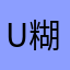 U糊涂男