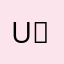 Uｔ