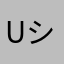 UnKnown_ シ