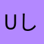User し