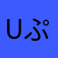 User ぷ