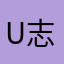 User 志