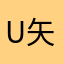 User 矢