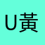 User 黃