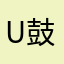 User 鼓