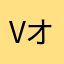 Vオタク3
