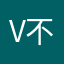 V不可多得V