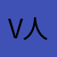 V人仔