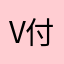 V付出