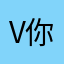 V你老豆