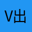 V出现过i