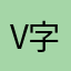 V字手