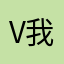 V我50的头像