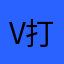 V打扰他小姨v仍然序曲柔软谁。好u
