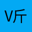 V斤数