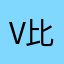V比利诱