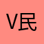 V民