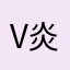 V炎