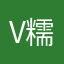 V糯米