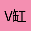 V缸各过各的的风格和