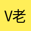 V老哥