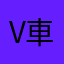 V車