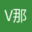 V那个厂