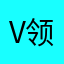 V领咯地