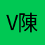 Vic 陳
