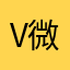 Vivian 微