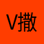 Vivian 撒