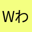 WわわわわTっっと