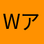 Wアクセルローズ