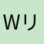Wリーム