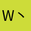 W丶吴