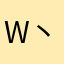 W丶yong