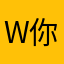 W你嘻嘻嘻嘻