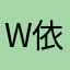 W依旧完美